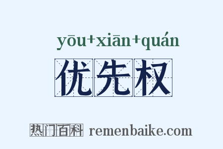 优先权是什么意思的图片